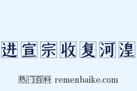 进宣宗收复河湟是什么意思的图片